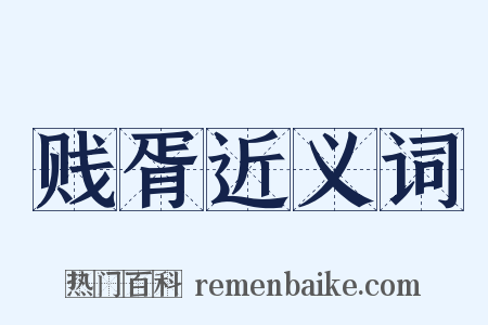 贱胥近义词是什么意思的图片